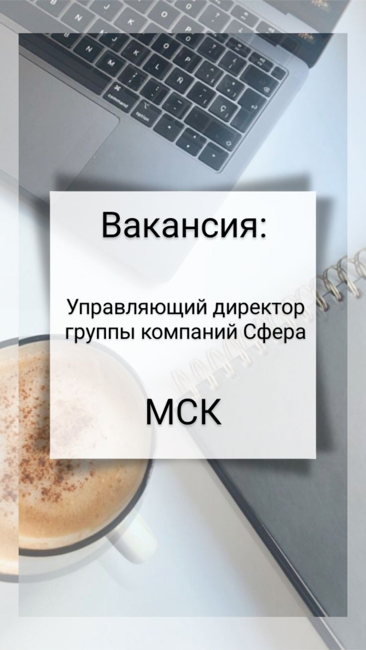 ТОП-#вакансия: Управляющий директор группы компаний Сфера: транспортно-логистическая группа компаний
Локация: Москва
Резюме просим направлять в ТГ @Matrusova или написать в WhatsApp по ссылке: http://... | Сетка — социальная сеть от hh.ru