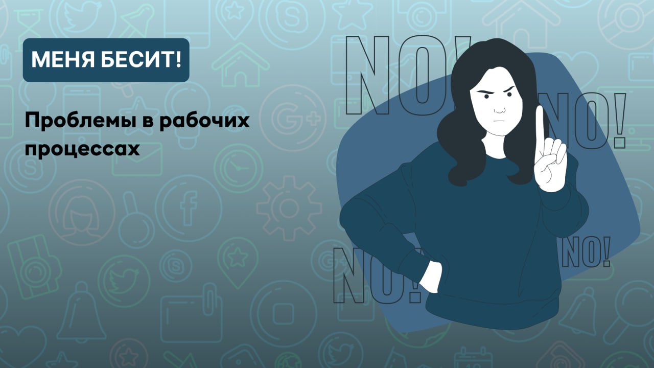 Эти процессы себе посоветуй
Давайте поговорим о том, как важны четкие процессы в компании | Сетка — социальная сеть от hh.ru