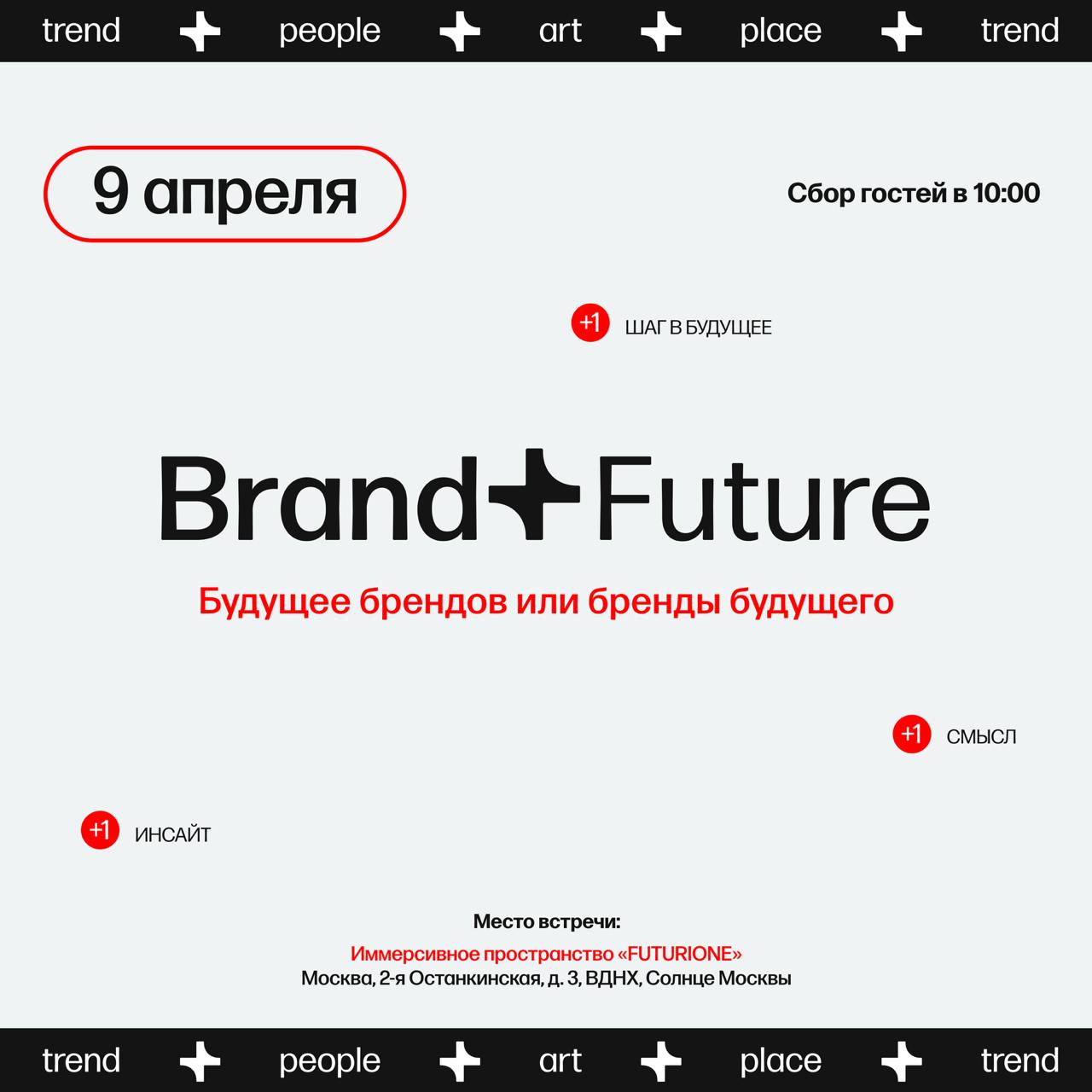 Запись подкаста «Маркетинг и реальность» на флагманском мероприятии Brand+Future - 9 апреля, Пространство FUTURIONE, Москва!
Меня позвали быть ведущим и записать подкаст про тренды в маркетинге и брен... | Сетка — социальная сеть от hh.ru