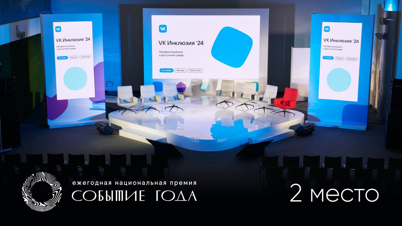 Вау, отличная новость!✨
Конференция VK Инклюзия '24, для которой мы помогли друзьям из // BM Agency с визуалом, получила серебро на премии Событие Года, номинация «Лучшее мероприятие в сфере КСО и уст... | Сетка — социальная сеть от hh.ru