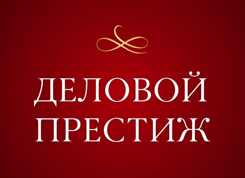 Премия Деловой Престиж для женщин-предпринимателей | Сетка — социальная сеть от hh.ru