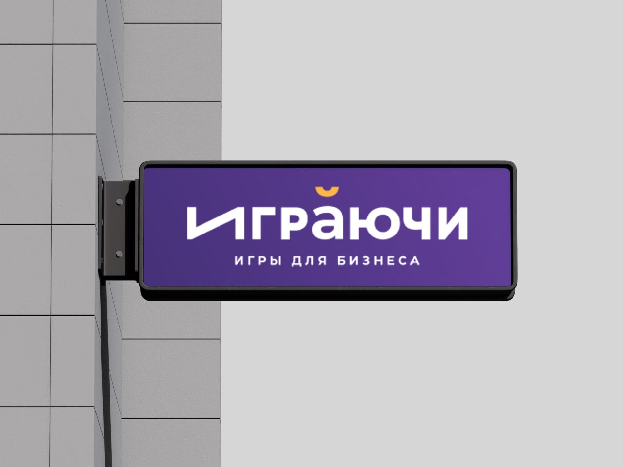 "ОЗЕРО" превращается в агентство «ИГРАЮЧИ»
Точнее, "ОЗЕРО" в нашем портфеле остается - игра классная, отлично сплочает команду, показывает, кто есть кто и как ваши люди мыслят | Сетка — социальная сеть от hh.ru