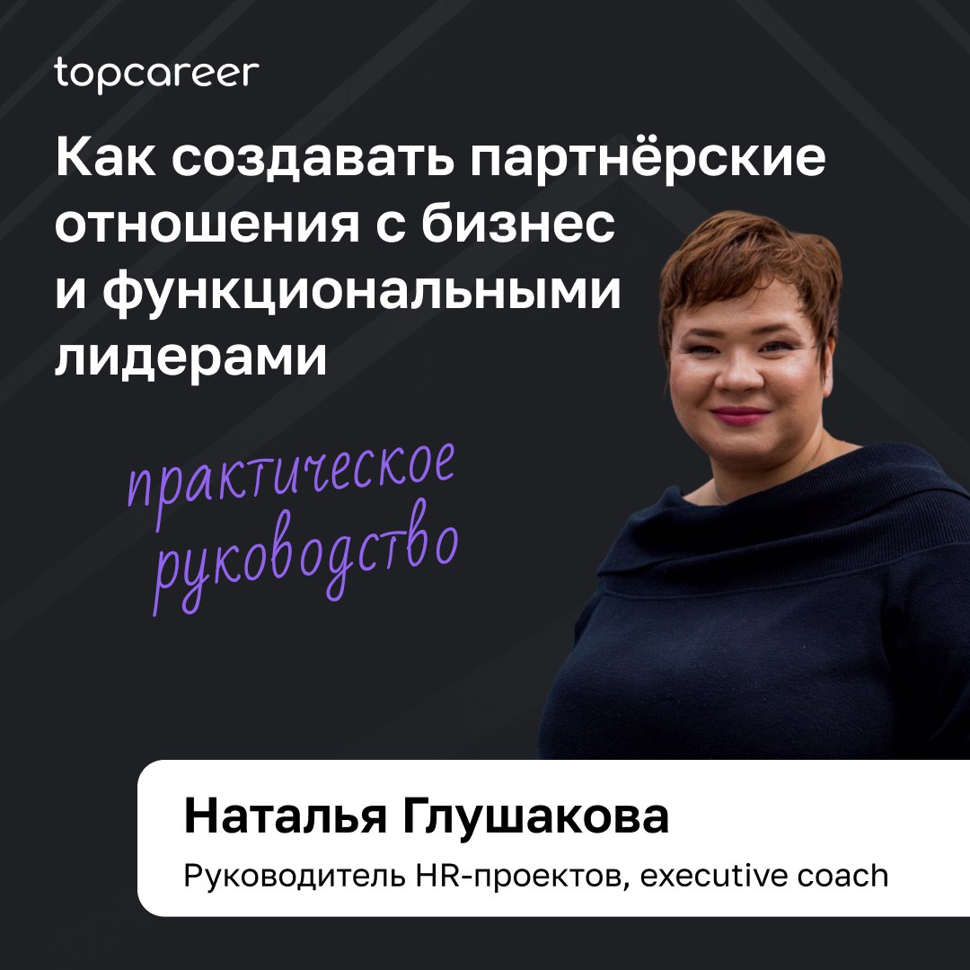 📩📩📩 Практическое руководство для HR BP
В условиях высокой конкуренции и быстро меняющейся среды, бизнес-контекста, способность строить крепкие партнерские отношения с бизнес и функциональными лидерами... | Сетка — социальная сеть от hh.ru