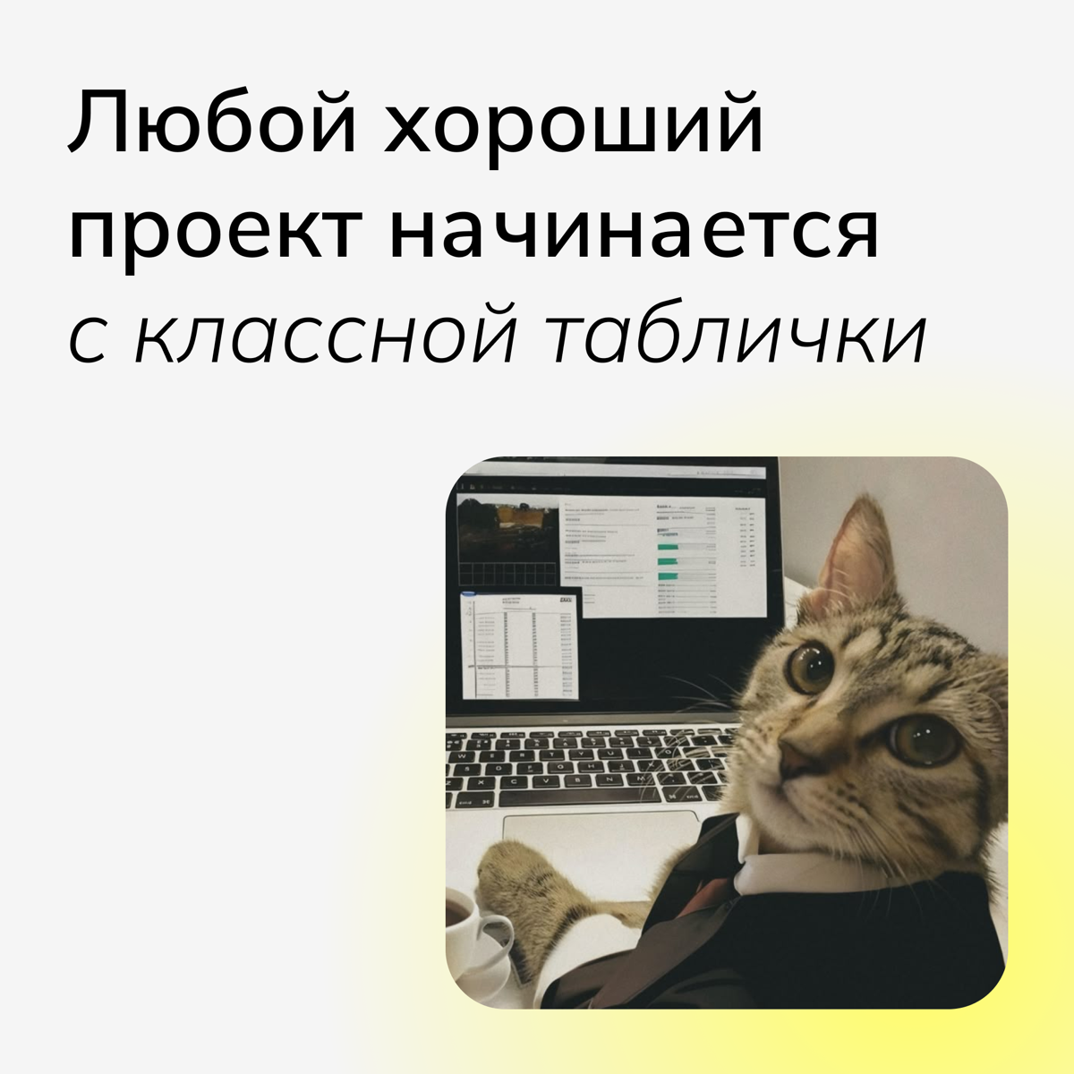 Хорошая табличка — это база | Сетка — социальная сеть от hh.ru