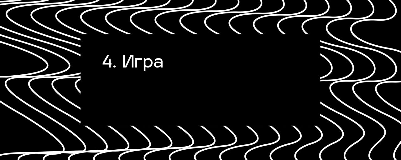 4. Игра #стажерам
Вы знакомы с проблемой командообразования, решение которой часто размазывается во времени?
Мы проводим две игры:

Битва стратегий — проходит в рамках стажировки на этапе отбора | Сетка — социальная сеть от hh.ru
