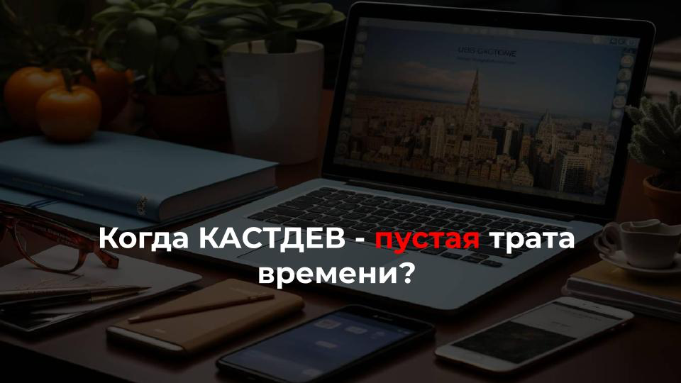 Когда кастдев - пустая трата времени:
▫️нет ресурсов увеличить объем производимых товаров/оказываемых услуг
Клиентов хватает, доход устраивает, а вы не определились, хотите расти дальше или нет? Вам к... | Сетка — социальная сеть от hh.ru