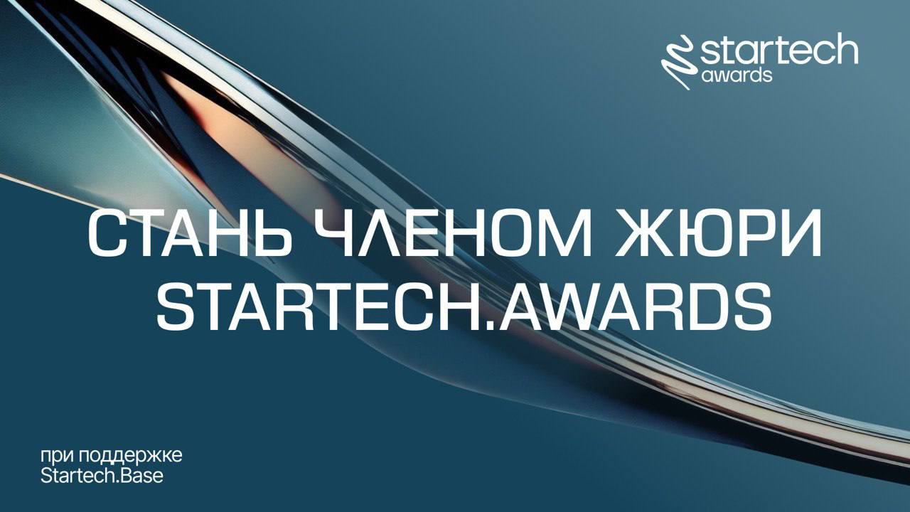 🏆 Хочешь стать членом жюри Startech.Awards 2025? Это твой шанс!
Мы ищем инвесторов, экспертов и лидеров индустрии, готовых оценивать сильнейшие стартапы | Сетка — социальная сеть от hh.ru