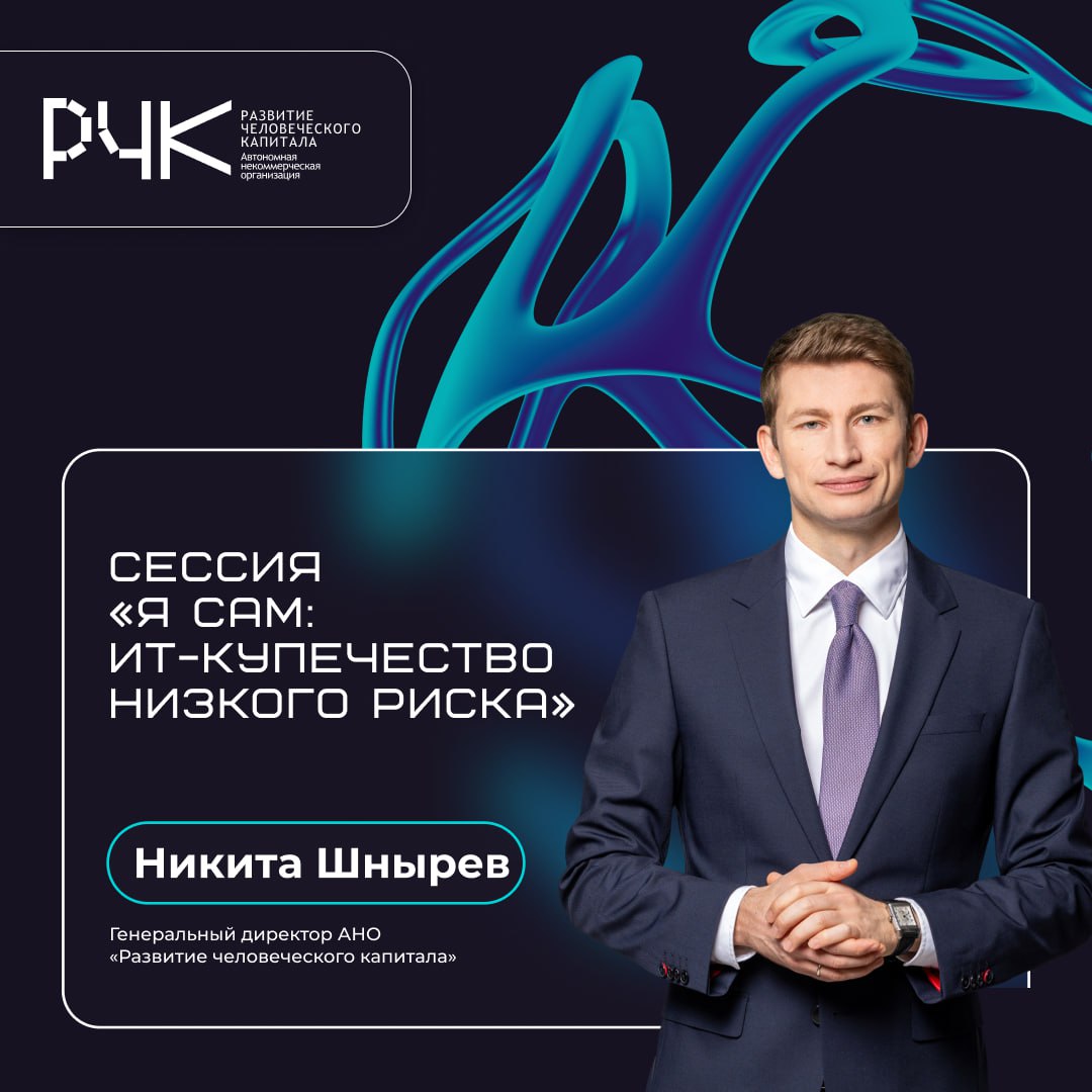 АНО «Развитие человеческого капитала» на форуме Youth RIGF 2025
Генеральный директор АНО «Развитие человеческого капитала» Никита Шнырёв выступает на сессии «Я сам: ИТ-купечество низкого риска», где р... | Сетка — социальная сеть от hh.ru