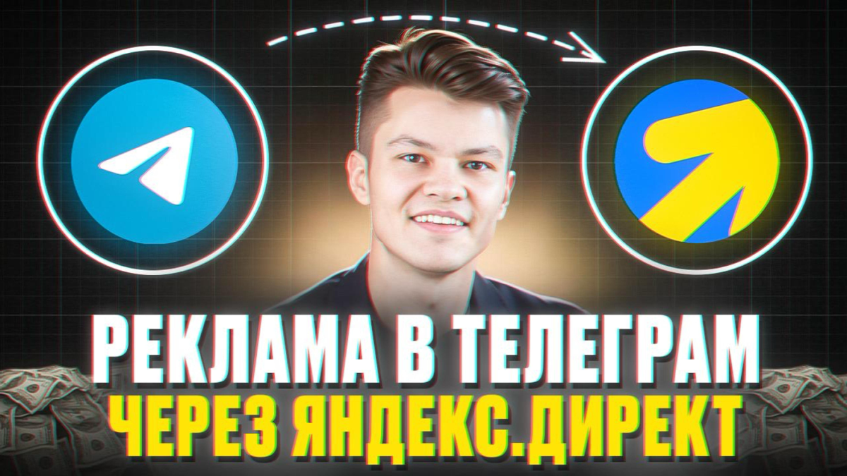 🔍 Как настроить рекламу TG Ads через Яндекс.Директ | Сетка — социальная сеть от hh.ru