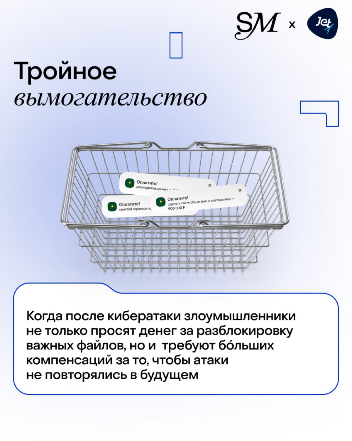 SETTERS Media совместно с «Инфосистемы Джет» разобрались, какие киберугрозы в 2024 году оказались самыми опасными и чего ждать в 2025 🛡
Еще лет десять назад всех пугали зараженными флешками, которые н... | Сетка — социальная сеть от hh.ru