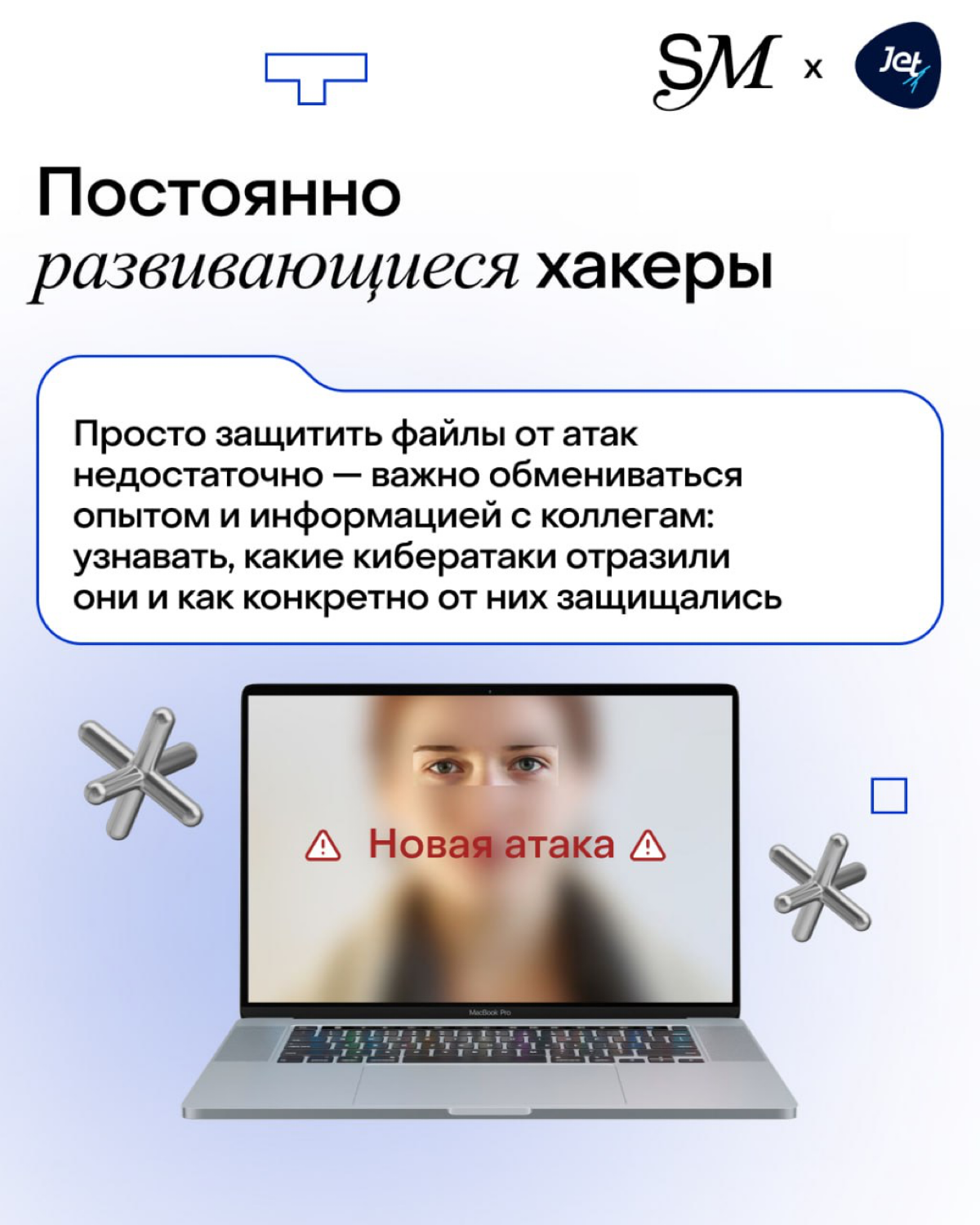 SETTERS Media совместно с «Инфосистемы Джет» разобрались, какие киберугрозы в 2024 году оказались самыми опасными и чего ждать в 2025 🛡
Еще лет десять назад всех пугали зараженными флешками, которые н... | Сетка — социальная сеть от hh.ru