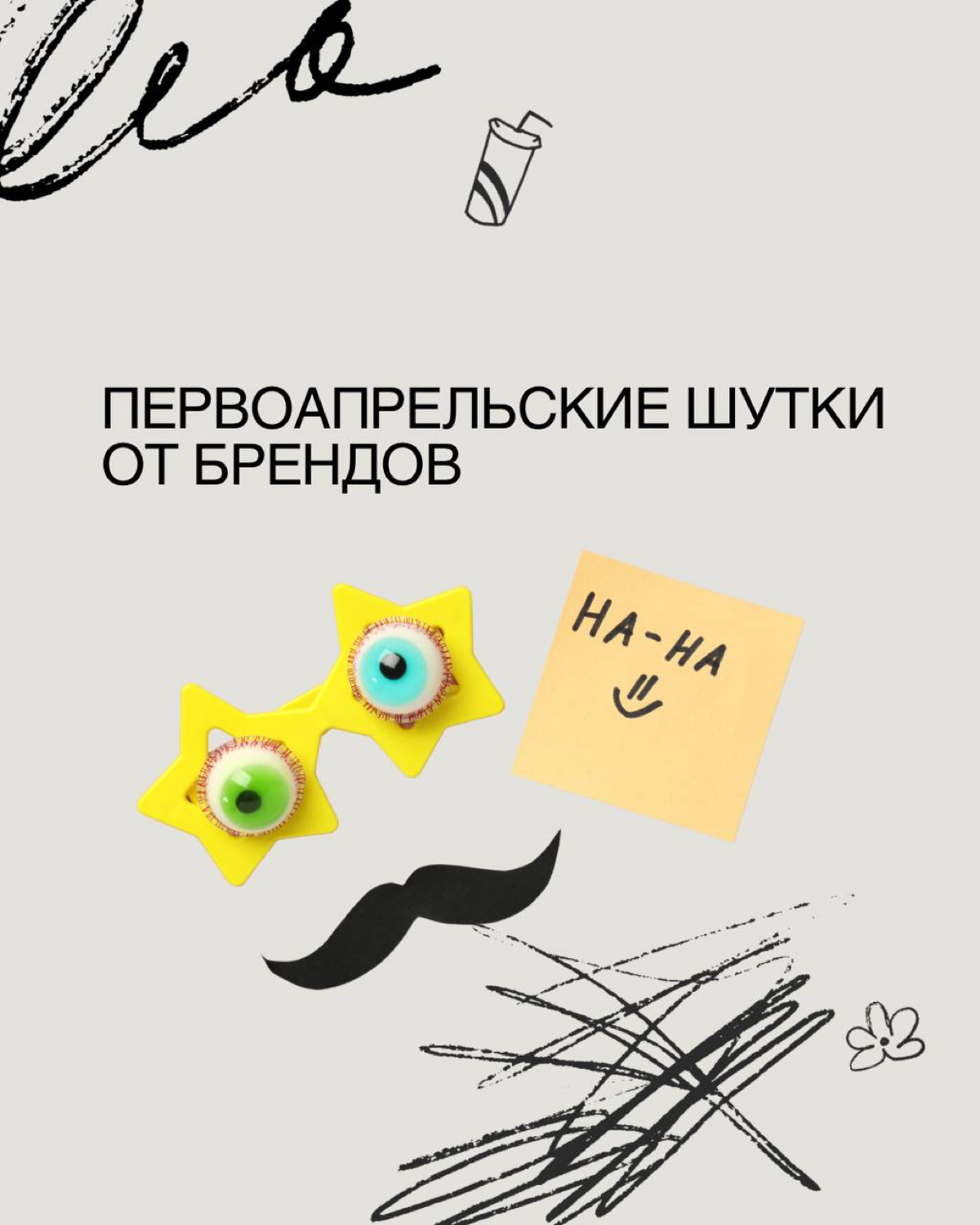 Первоапрельский контент от брендов | Сетка — социальная сеть от hh.ru