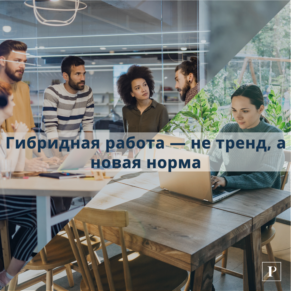 Гибридная работа — не тренд, а новая норма | Сетка — социальная сеть от hh.ru
