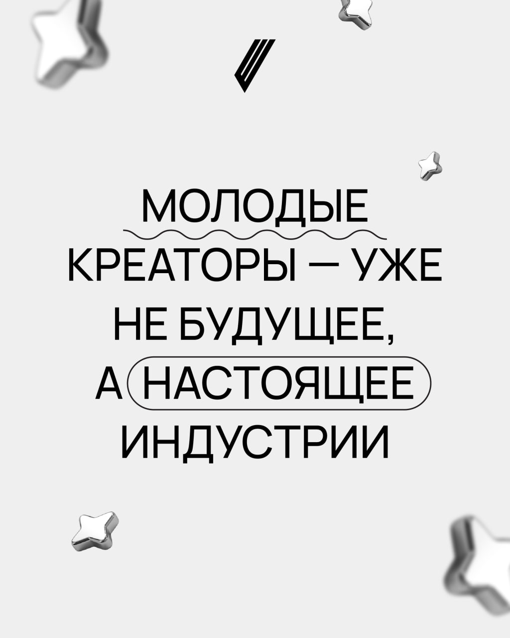 🤘🏻 Молодые — не значит «зеленые»
Бренды все чаще идут к тем, кто точно знает, как рассуждает молодое поколение, умеет ловить тренды и превращать идеи в реальные решения | Сетка — социальная сеть от hh.ru