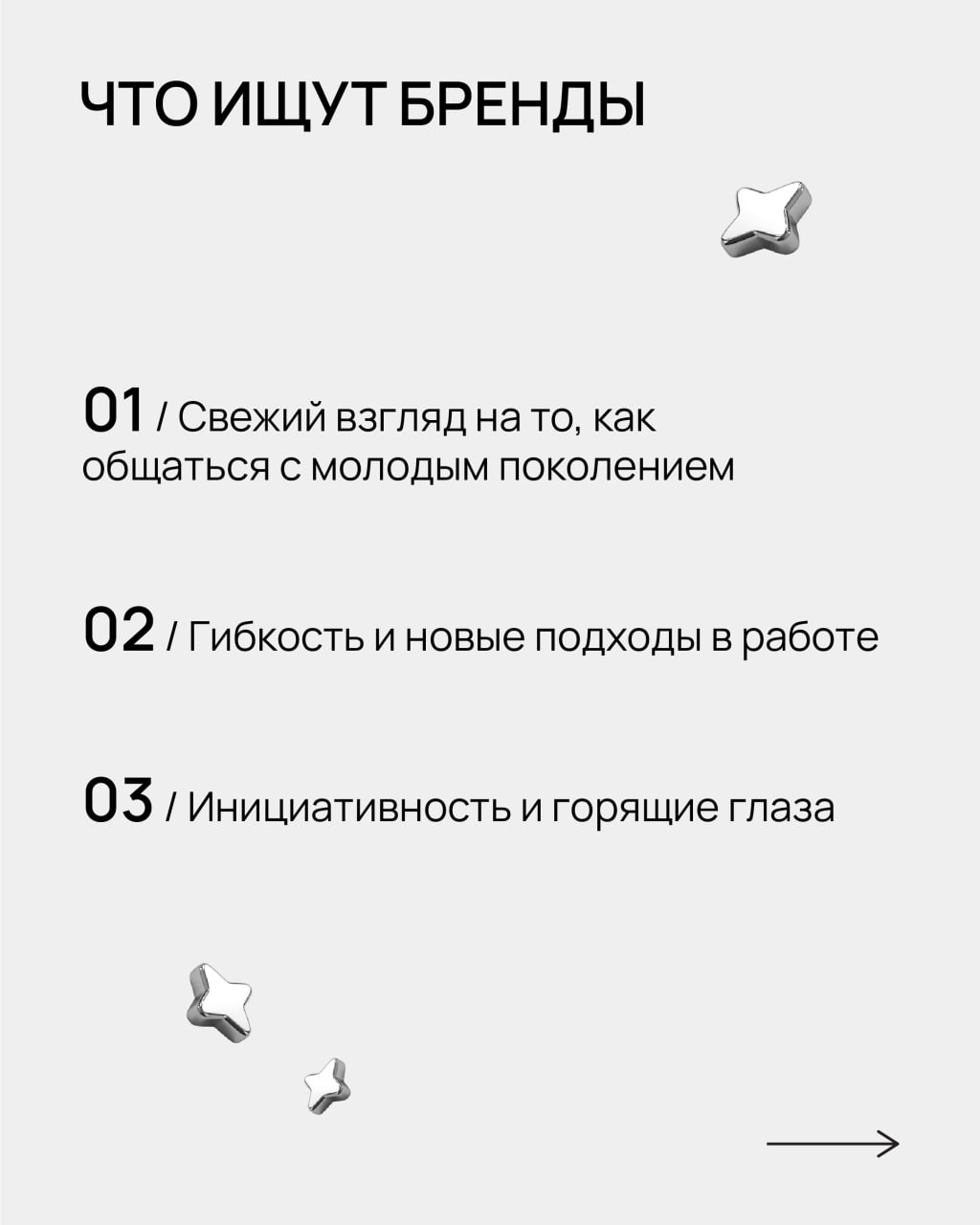 🤘🏻 Молодые — не значит «зеленые»
Бренды все чаще идут к тем, кто точно знает, как рассуждает молодое поколение, умеет ловить тренды и превращать идеи в реальные решения | Сетка — социальная сеть от hh.ru