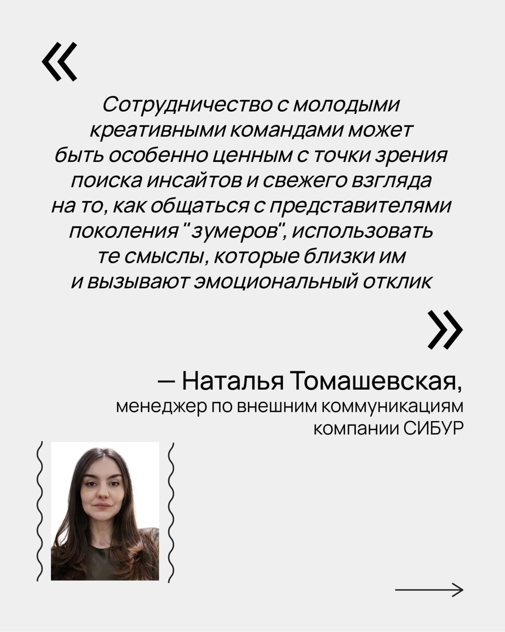 🤘🏻 Молодые — не значит «зеленые»
Бренды все чаще идут к тем, кто точно знает, как рассуждает молодое поколение, умеет ловить тренды и превращать идеи в реальные решения | Сетка — социальная сеть от hh.ru