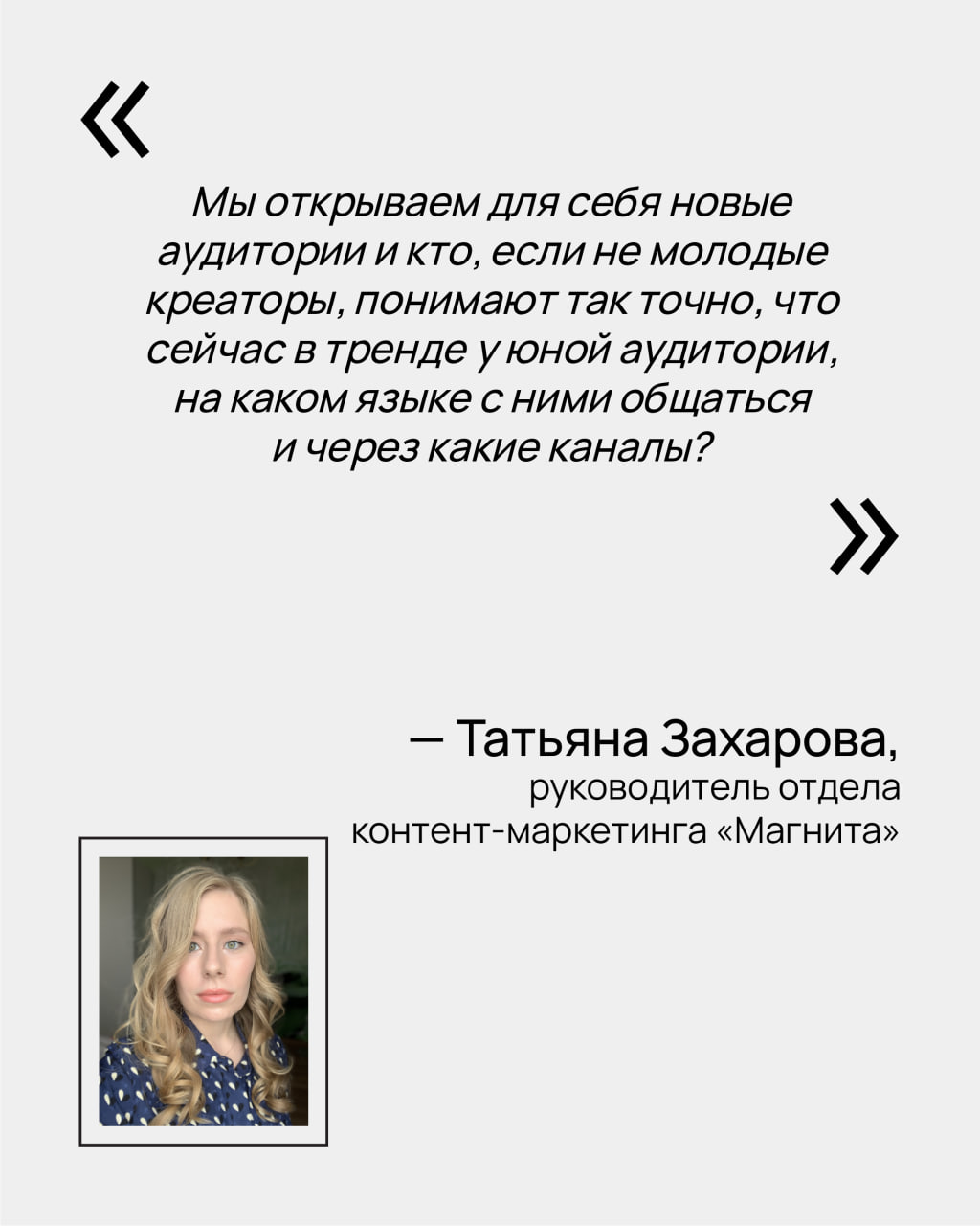 🤘🏻 Молодые — не значит «зеленые»
Бренды все чаще идут к тем, кто точно знает, как рассуждает молодое поколение, умеет ловить тренды и превращать идеи в реальные решения | Сетка — социальная сеть от hh.ru