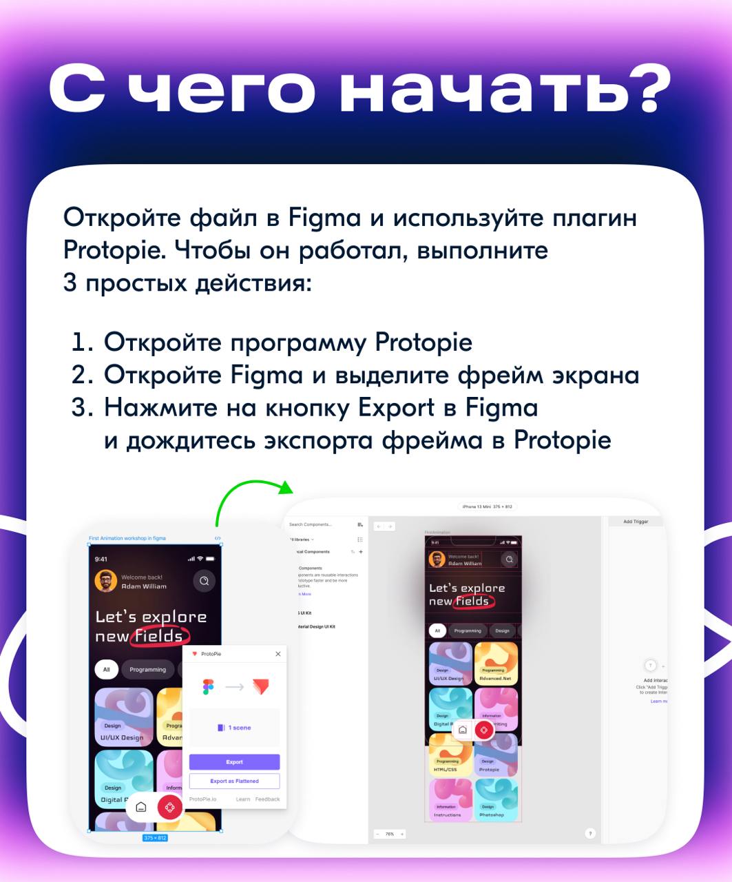 В понедельник мы рассмотрели различные программы для работы с анимацией интерфейсов. Сегодня мы создадим анимацию в Protopie на бесплатном тарифе и познакомимся с базовыми инструментами программы | Сетка — социальная сеть от hh.ru