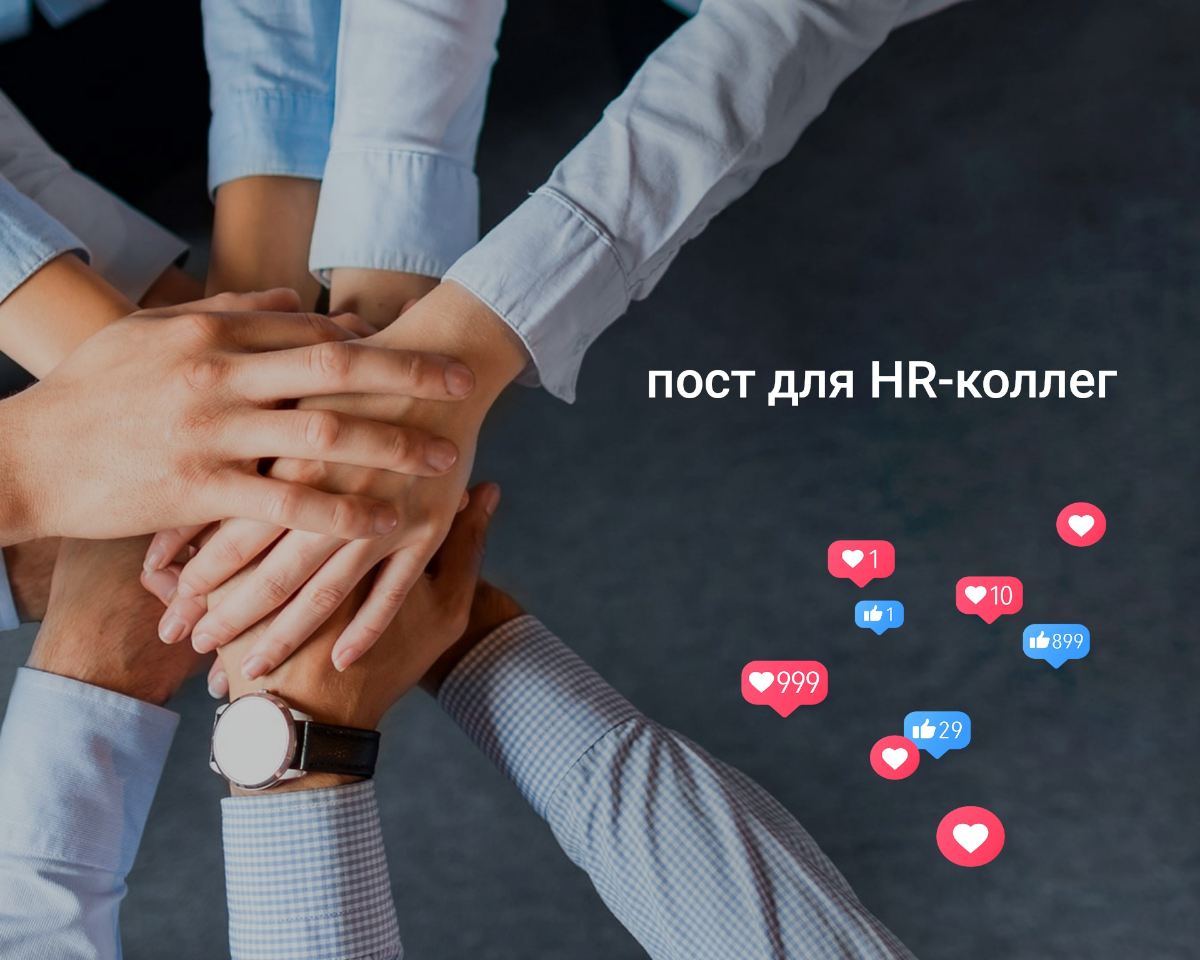 Письмо поддержки для HR-сердец.🧡 | Сетка — социальная сеть от hh.ru