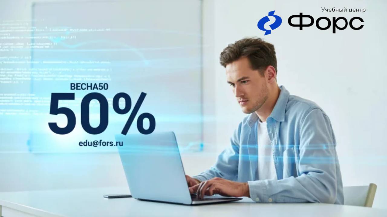 🛠️ Скидка 50% по промокоду ВЕСНА50 — успей воспользоваться! 🌸💻
Промокод ещё активен, но действие предложения скоро закончится ⏳
Если вы откладывали старт — сейчас самое время начать! 🚀
Что делать:
— В... | Сетка — социальная сеть от hh.ru