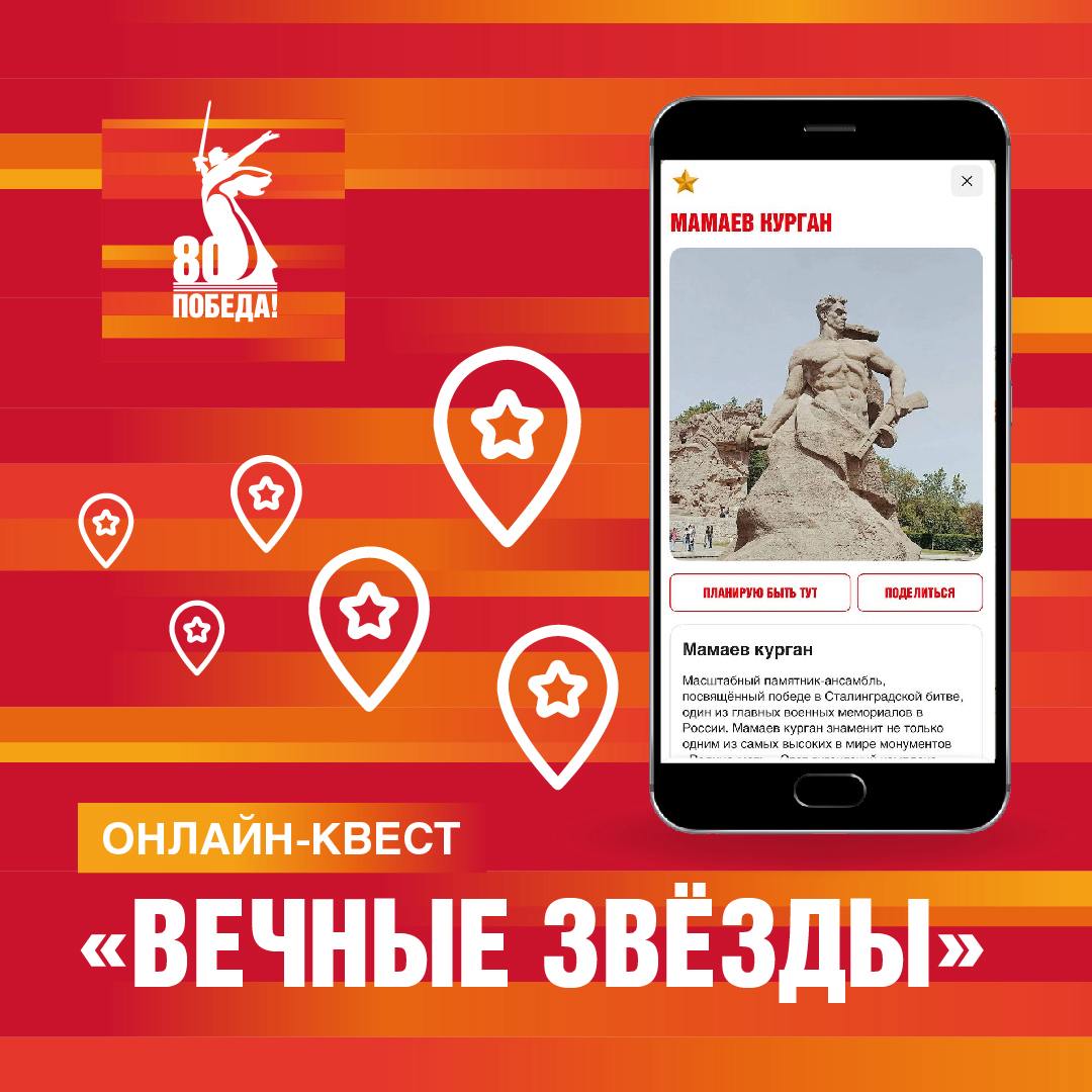 ⚡В мобильном приложении «Победа80» стартовал исторический онлайн-квест «Вечные Звёзды» | Сетка — социальная сеть от hh.ru