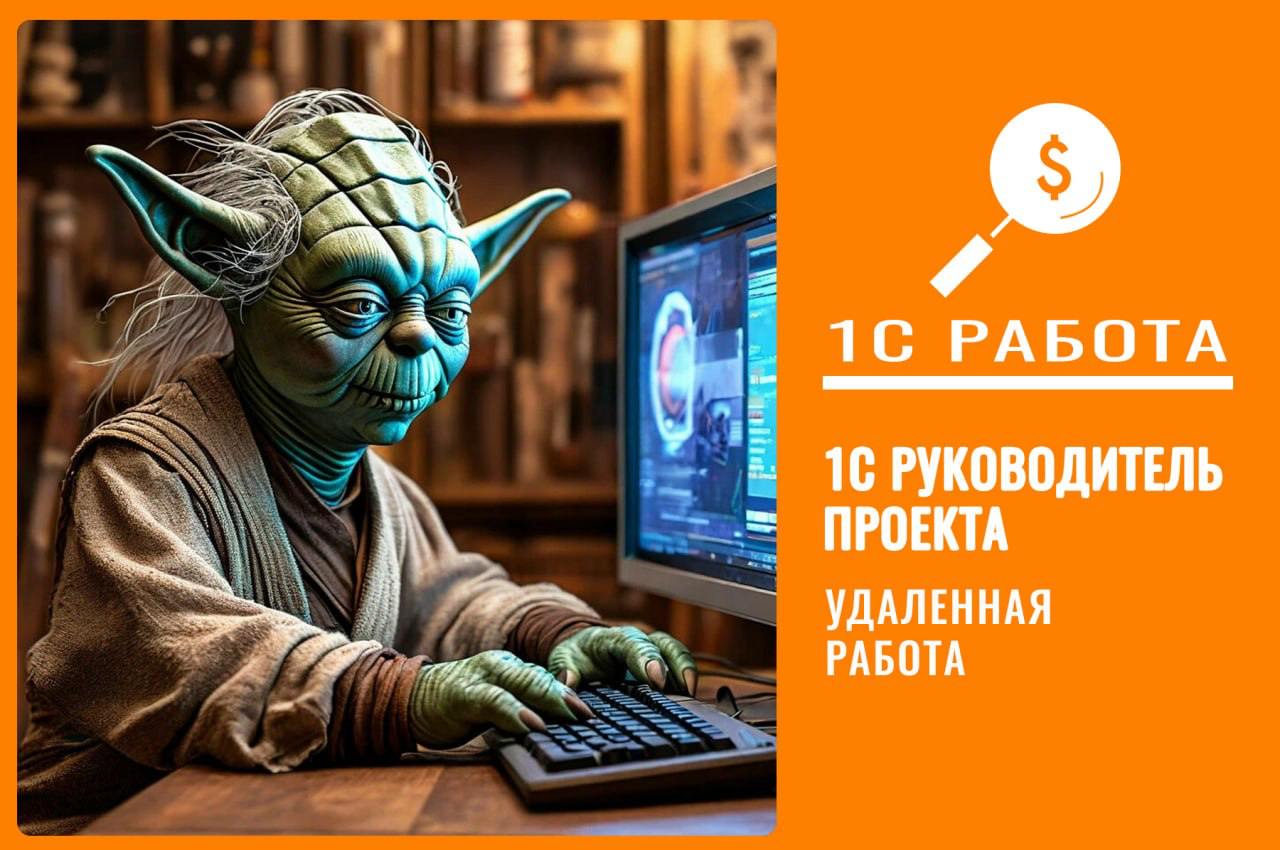 #вакансия #teamlead #1C
Вакансия 410
Всем привет🖐
Мы:
🔺«КСА» - аккредитованная IT- компания.
Ищем: Team Lead 1C (УХ, рег | Сетка — социальная сеть от hh.ru