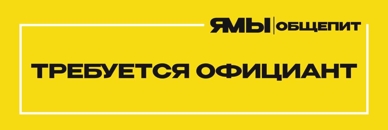 Вакансия: В ресторан Pronto Pizza срочно нужны ОФИЦИАНТЫ: парни и девушки от 18 лет
🟡Мы предлагаем:
- график работы на выбор: 2/2, 5/2, 6/1 
- смена с 11:00 до 23:00
- бесплатное питание
- официальное... | Сетка — социальная сеть от hh.ru