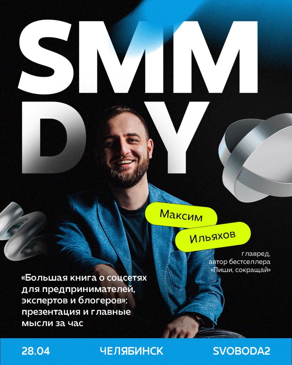 Хедлайнер SMM Day — Максим Ильяхов.
Вы его и так знаете, но на всякий случай напоминаем: автор «Пиши, сокращай», создатель сервиса Главред и один из экспертов в «Бюро Горбунова» | Сетка — социальная сеть от hh.ru