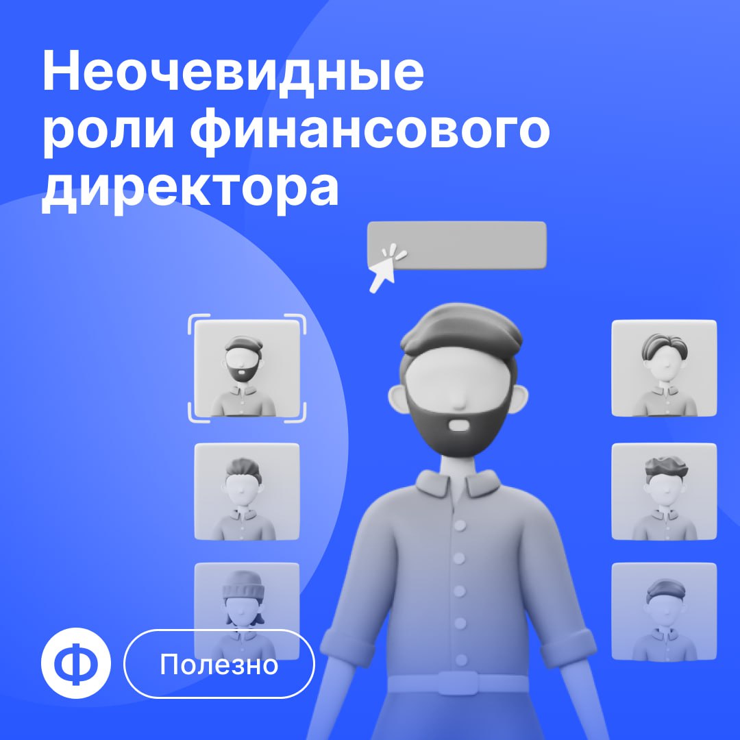 👨‍💻 Неочевидные роли финансового директора
Финдир влияет на стратегию бизнеса, определяет приоритетные проекты и помогает компании использовать ресурсы на 100% | Сетка — социальная сеть от hh.ru