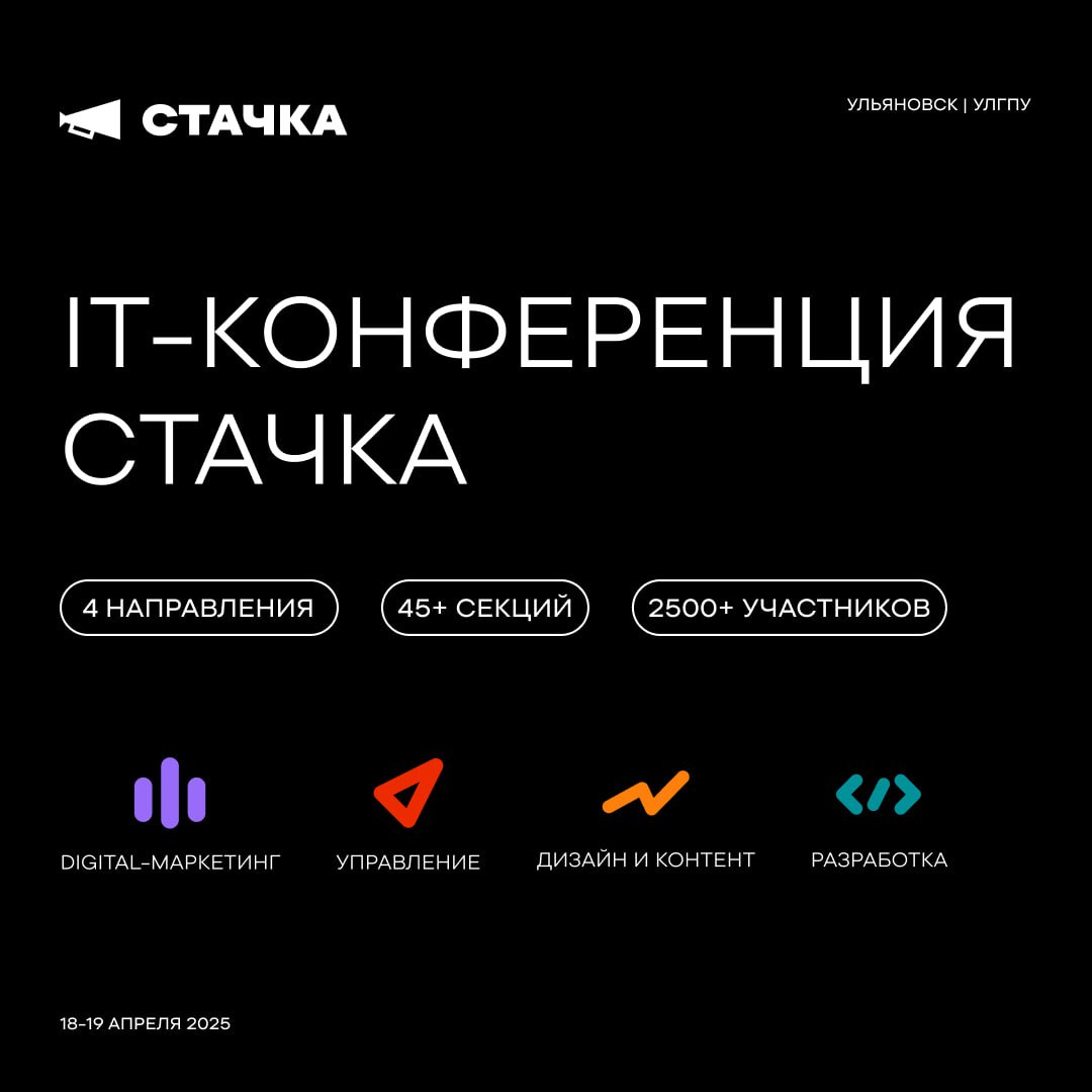 Готовьтесь к главному IT-событию весны!
18-19 апреля в Ульяновске (УлГПУ) пройдет XIII «Стачка»
«Стачка» - это:
→ 2500+ участников со всей страны
→ 250+ докладов от ведущих экспертов
→ 4 тематических ... | Сетка — социальная сеть от hh.ru
