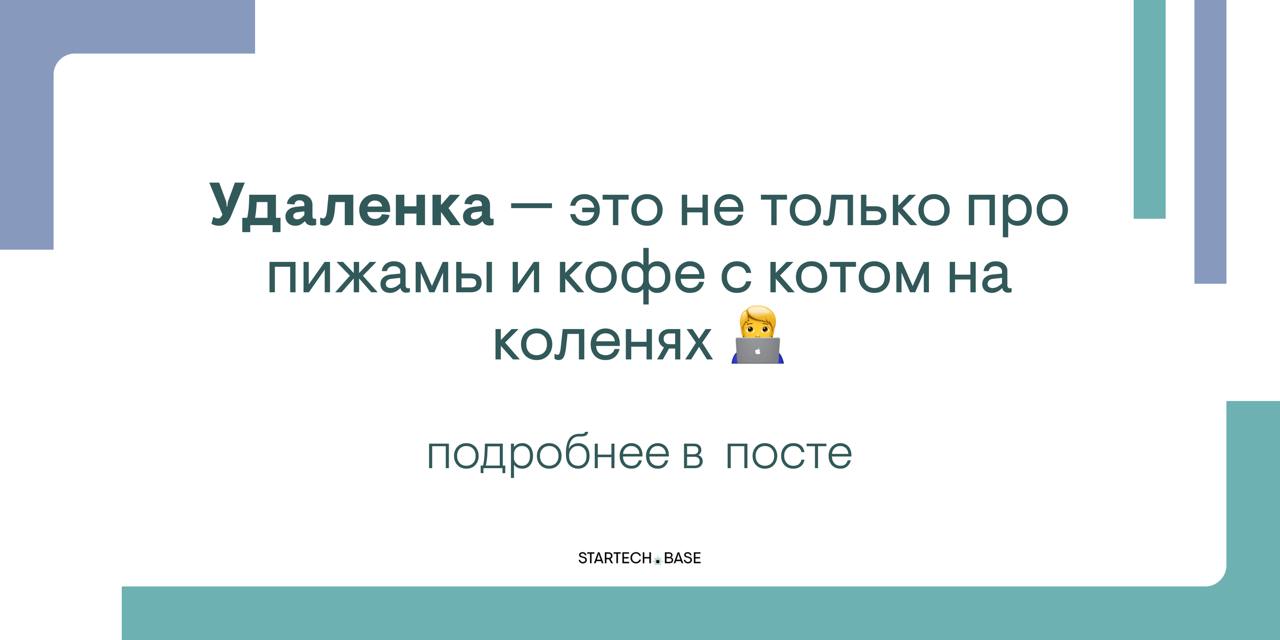 Удаленка — это не только про пижамы и кофе с котом на коленях. 🧑‍💻
Да, работать из дома удобно: никаких пробок и офисных кулеров | Сетка — социальная сеть от hh.ru