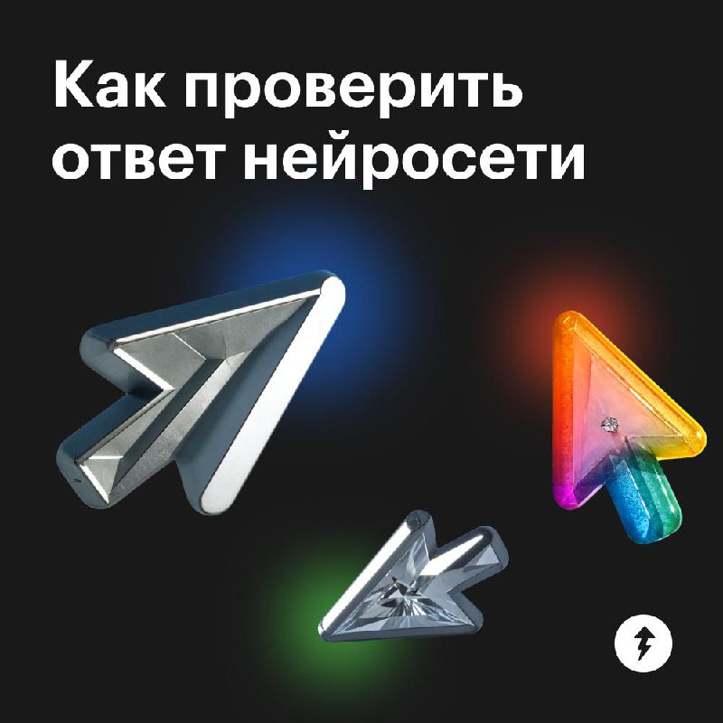 Не врет ли нейросеть?
Нейросети могут ошибаться и галлюцинировать. Можно прямо попросить ИИ перепроверить свой ответ | Сетка — социальная сеть от hh.ru