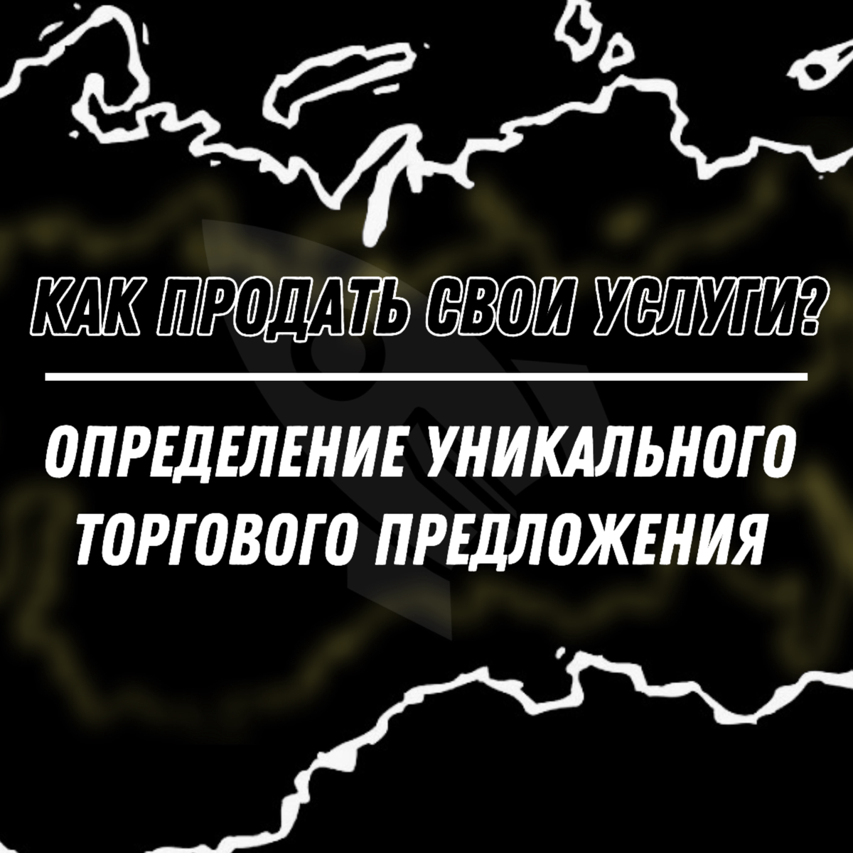 КАК НЕ УПУСТИТЬ свое уникальное торговое предложение? | Сетка — социальная сеть от hh.ru