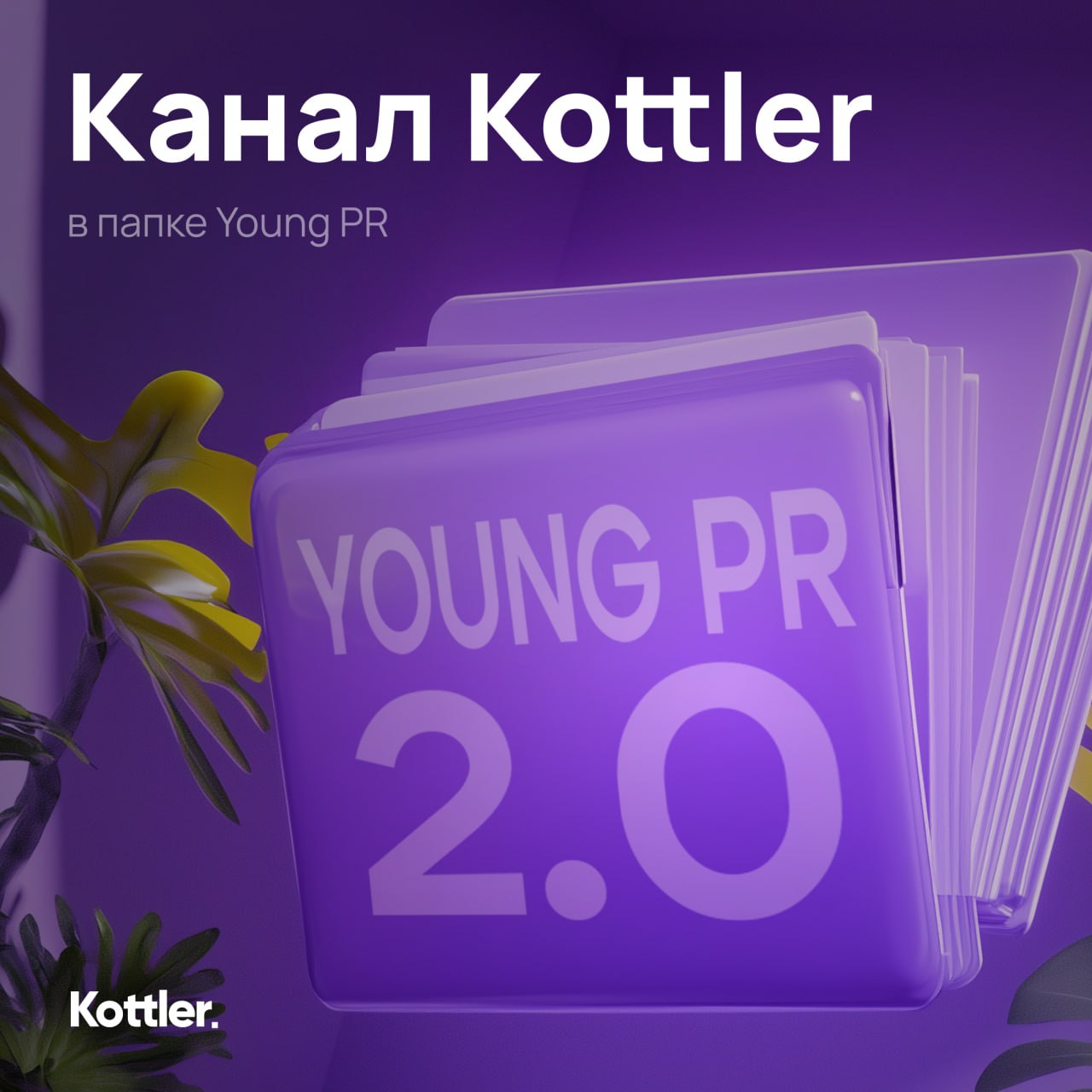 Канал Kottler в папке Young PR
Это список каналов креативных команд, которые делятся классными кейсами и инсайтами, актуальными мемами и болями диджитальщиков | Сетка — социальная сеть от hh.ru