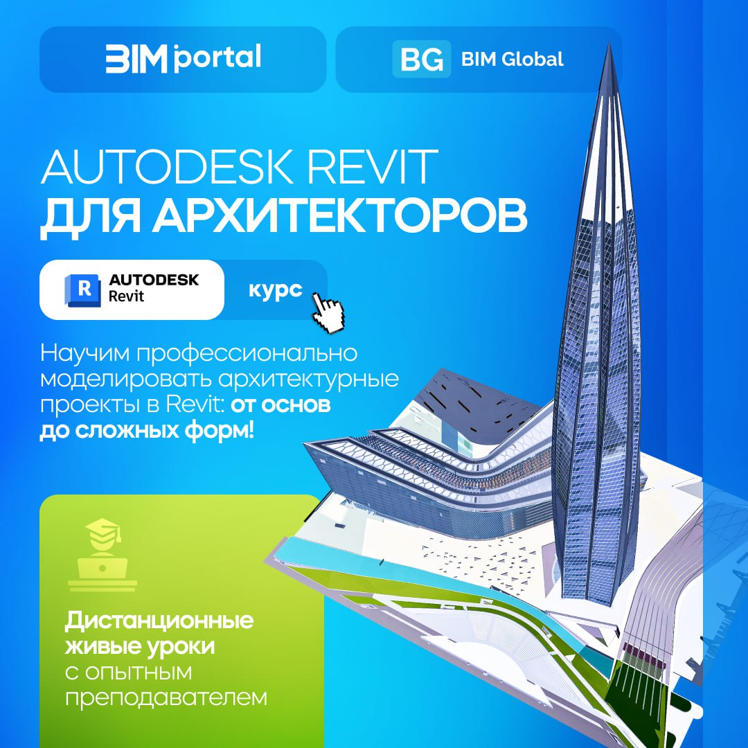🎓 Проводим набор на курс Autodesk Revit для архитекторов | Сетка — социальная сеть от hh.ru
