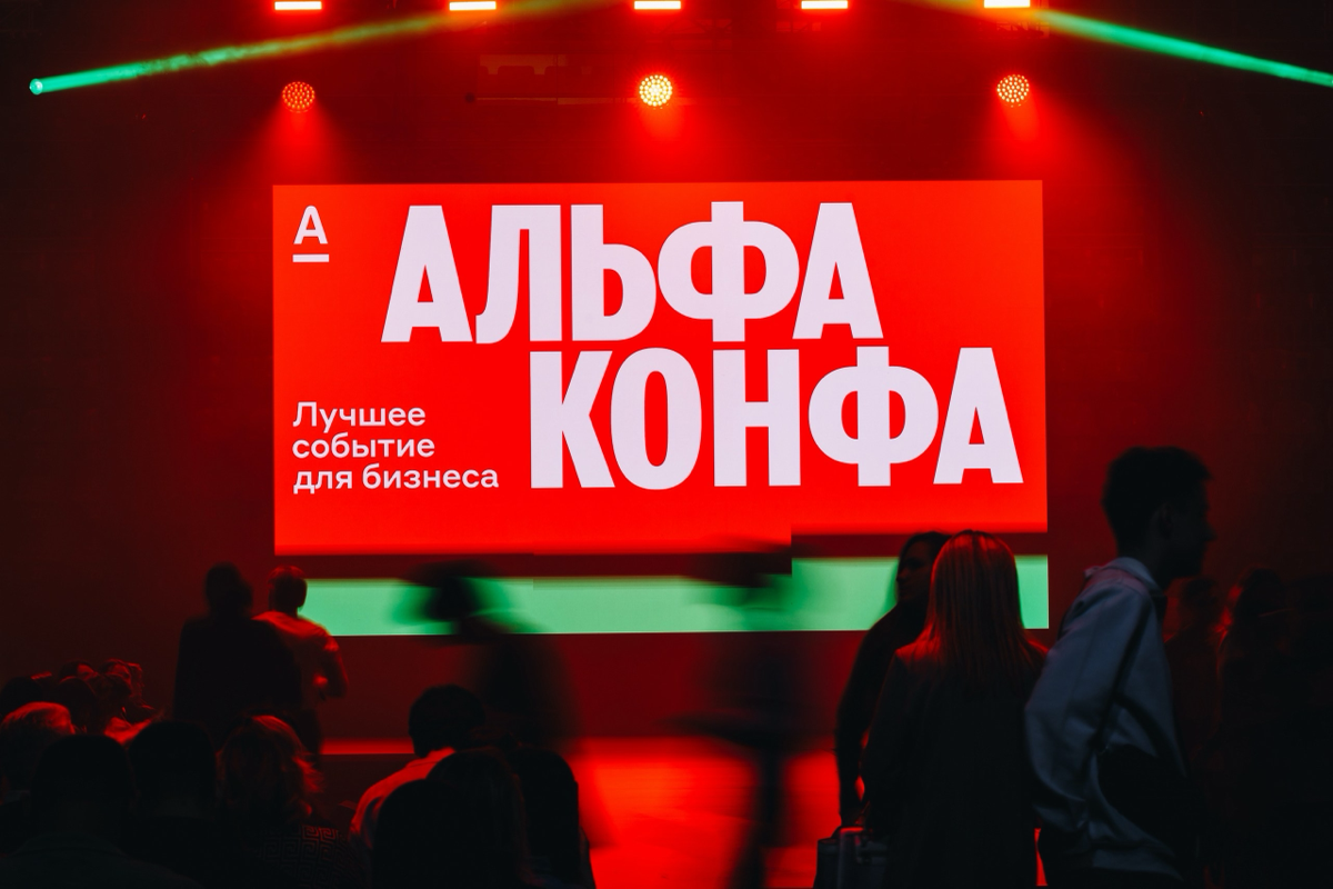Альфа - конфа 2025 | Сетка — социальная сеть от hh.ru