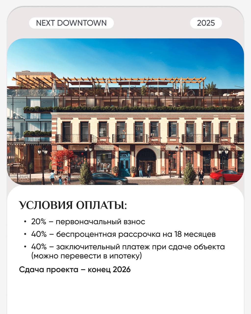 🔎🔎🔎🔎🔎
Клубный дом в сердце Старого города с приватной атмосферой
🏛️ NEXT DOWNTOWN – элитный жилой комплекс с изысканным дизайном в архитектурном историческом районе города в 5 минутах от моря | Сетка — социальная сеть от hh.ru