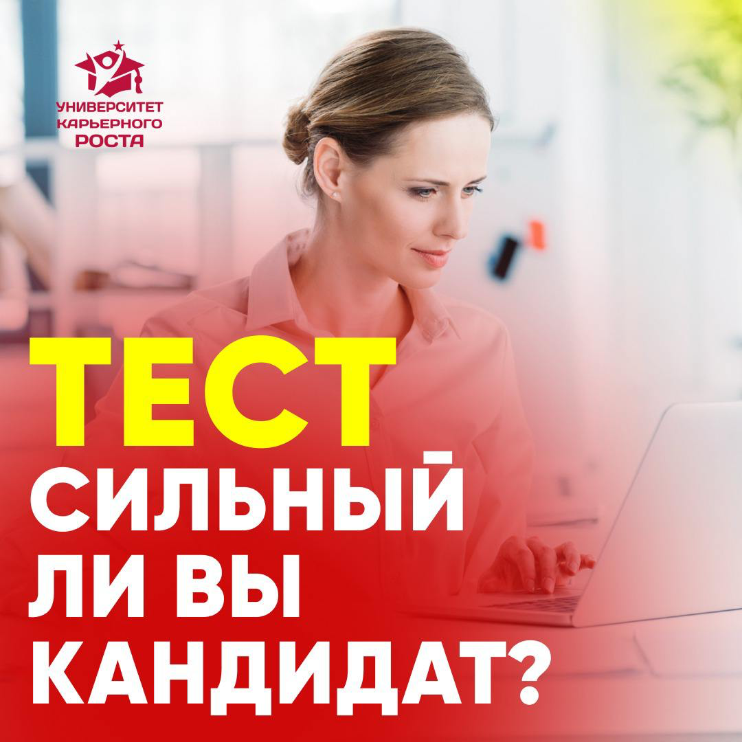 🤔Хотите узнать, сильный ли вы кандидат, или конкурентам легко будет оставить вас позади? Тогда пройдите небольшой тест)
⠀
1️⃣ Какое у вас резюме?
1.⁠ ⁠Я бы сам себя не позвал на собеседование
2 | Сетка — социальная сеть от hh.ru