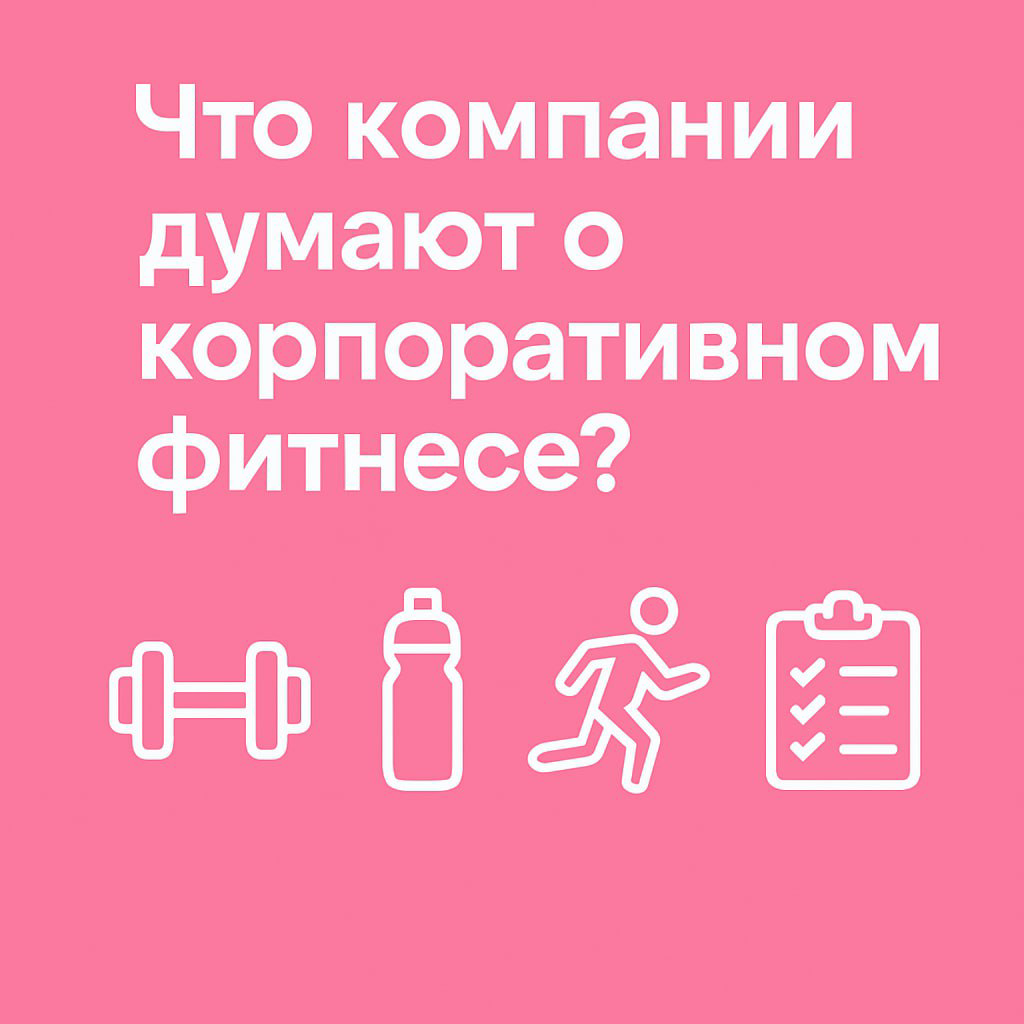Что компании думают о корпоративном фитнесе? 🏢💪  
Мы в FitStars изучаем, как HR-специалисты и руководители относятся к well-being-программам | Сетка — социальная сеть от hh.ru