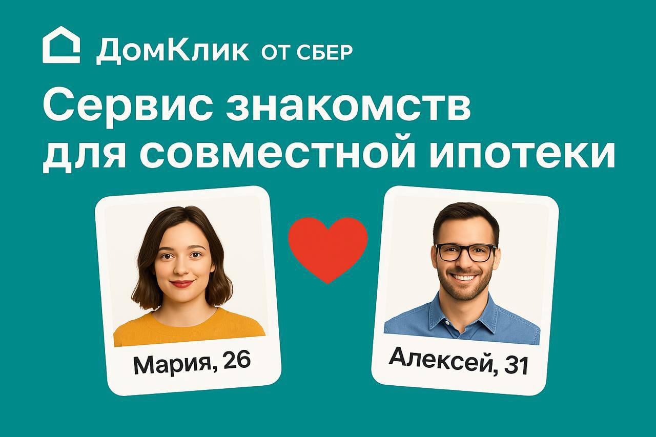 Сбер придумал новый Тиндер
Платформа ДомКлик от Сбера тестирует новый сервис «Ипотечный партнёр», который поможет необременённым браком людям найти человека, готового купить квартиру в складчину | Сетка — социальная сеть от hh.ru