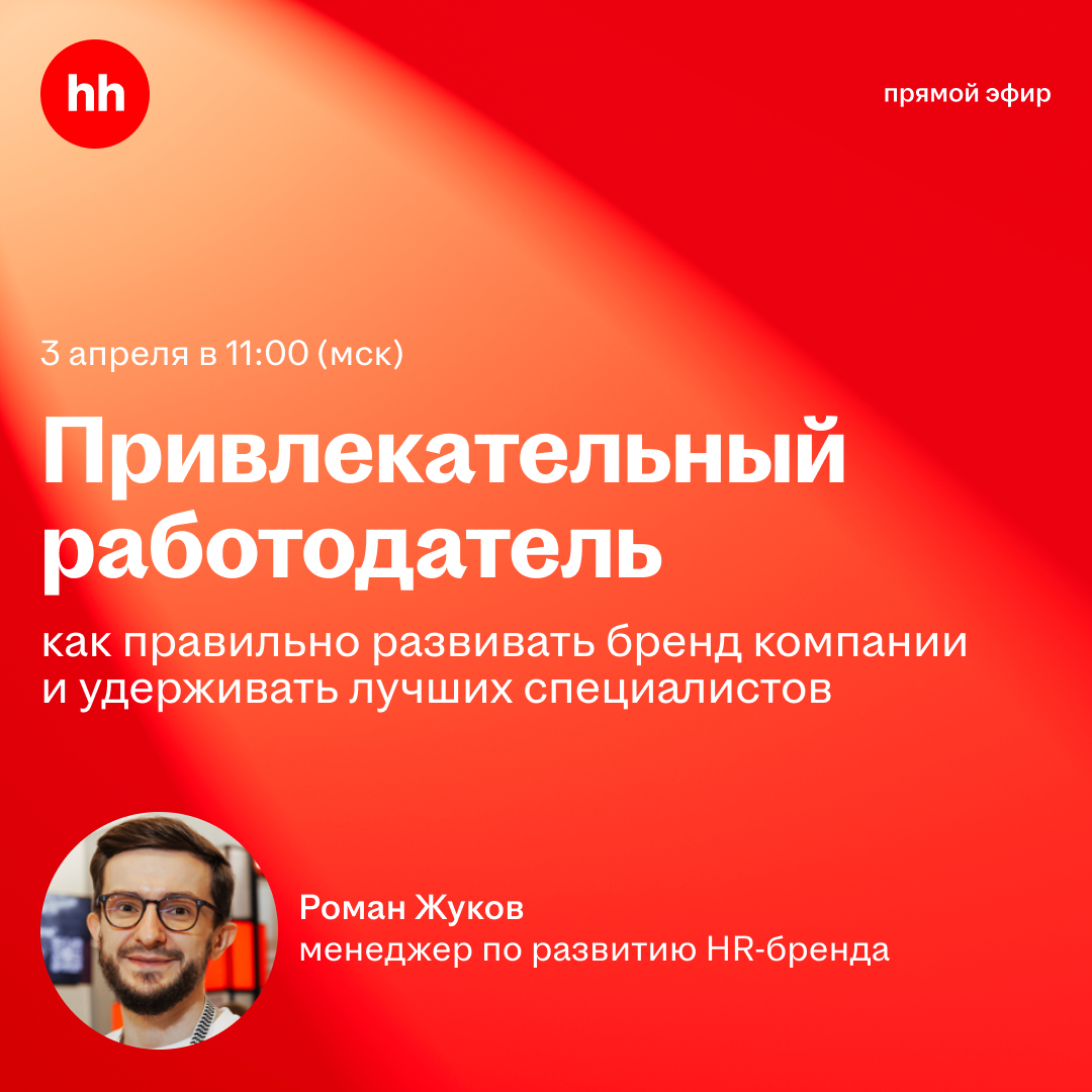 Хотите больше узнать про HR-бренд? Жду на моем вебинаре 😏 | Сетка — социальная сеть от hh.ru