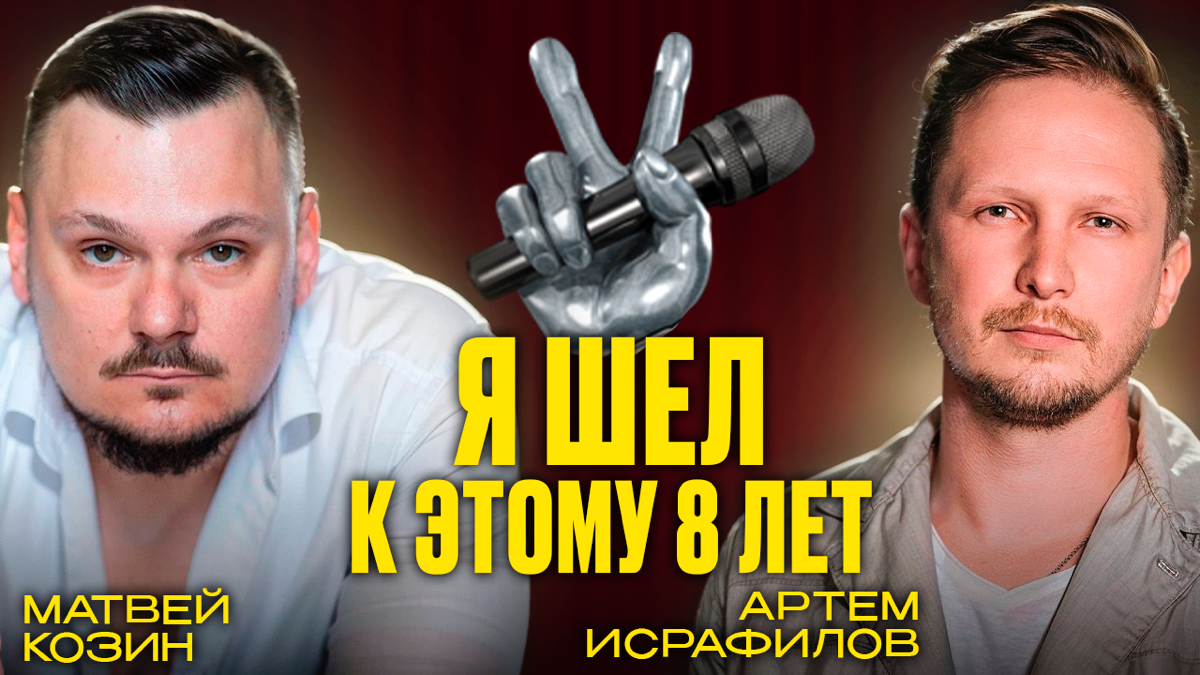 В «Шоу Голос» с пятого раза? История Матвея Козина | Сетка — социальная сеть от hh.ru