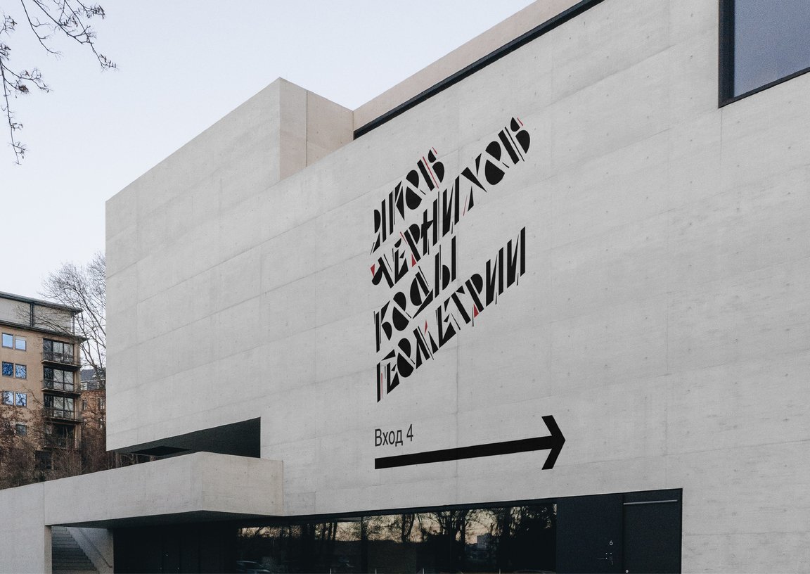 Крутой шрифт, вдохновлённый работами Якова Чернихова | Сетка — социальная сеть от hh.ru