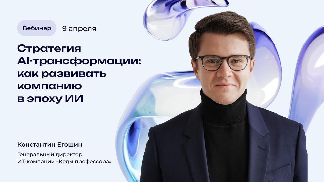 🔥Искусственный интеллект в вашей организации: с чего начать и как не ошибиться?
Если вы руководитель или ТОП-менеджер компании и перед вами стоит задача разобраться, как эффективно использовать искусс... | Сетка — социальная сеть от hh.ru