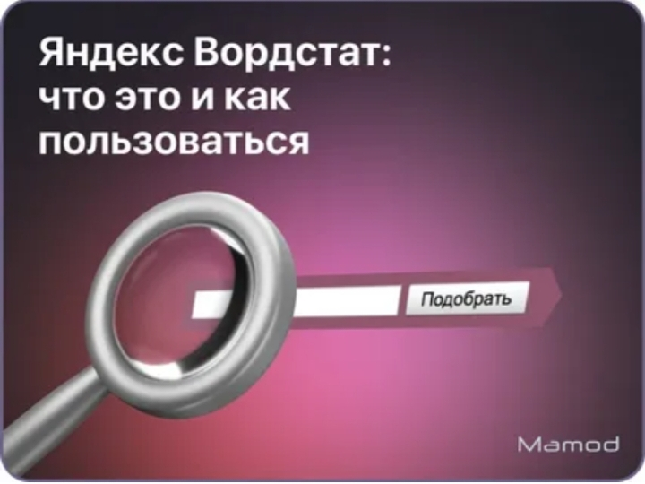 Яндекс Вордстат:
Показывает реальные запросы клиентов;
Находит "горячие" ключевики с низкой конкуренцией;
Позволяет прогнозировать спрос до вложения денег | Сетка — социальная сеть от hh.ru