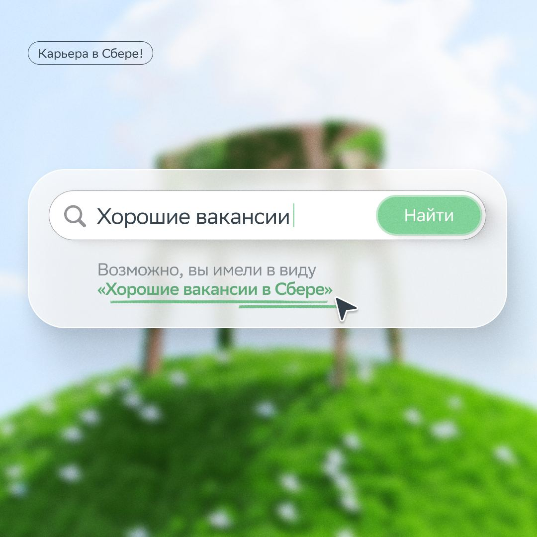 Можно не искать вакансии, они уже здесь 👇
🟢 Исполнительный директор (синдицированное кредитование): https://s.sber.ru/3xqGnM
🟢 IR Аналитик: https://s.sber | Сетка — социальная сеть от hh.ru