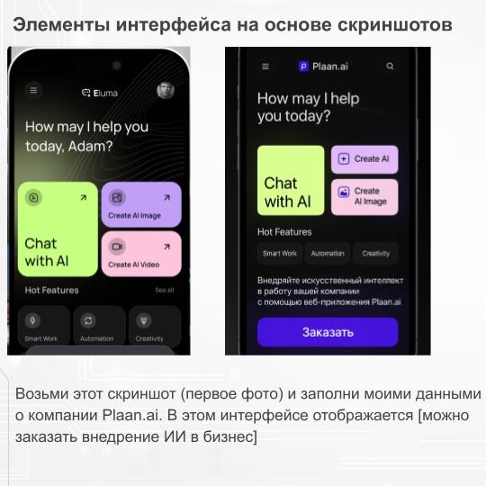 💣 Это пушка! На что способен ChatGPT 4o: готовые примеры внедрения и промпты
Пока интернет сходил с ума по созданию мемов в стиле Studio Ghibli, я исследовал возможности обновленной модели для бизнеса... | Сетка — социальная сеть от hh.ru