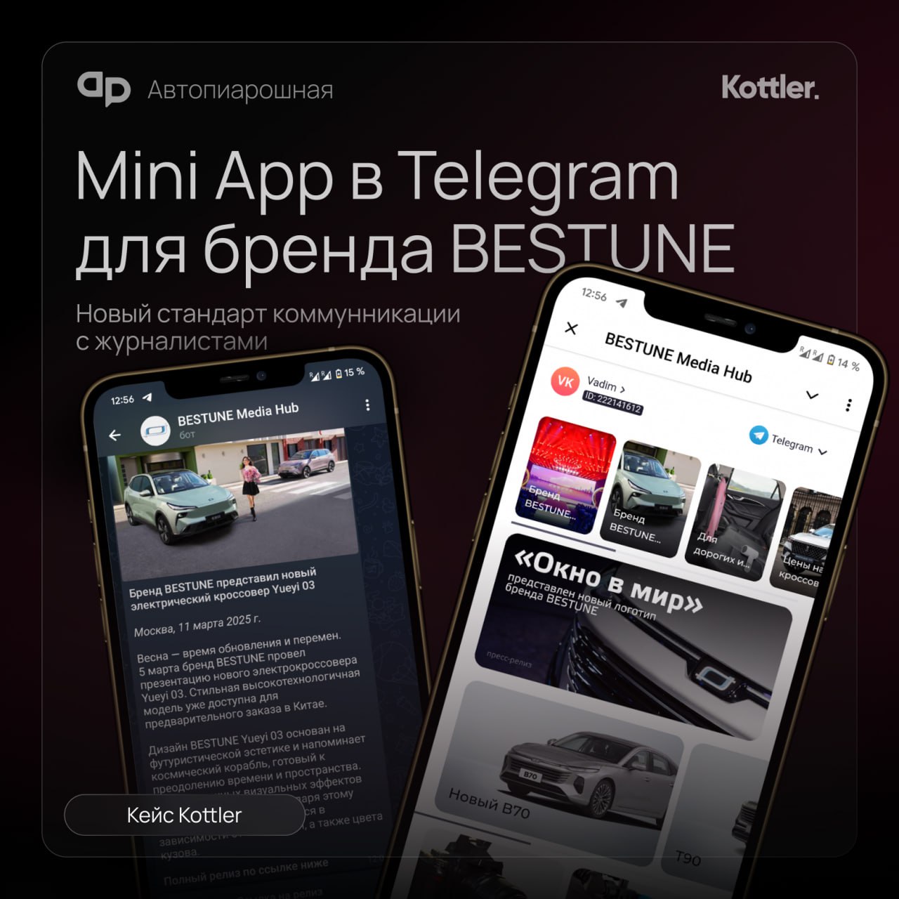 Как сделать онлайн-коммуникацию с журналистами эффективнее? 🔥
Наш новый кейс — разработка Медиа Хаба в Telegram на платформе Mini App для автомобильного бренда BESTUNE | Сетка — социальная сеть от hh.ru