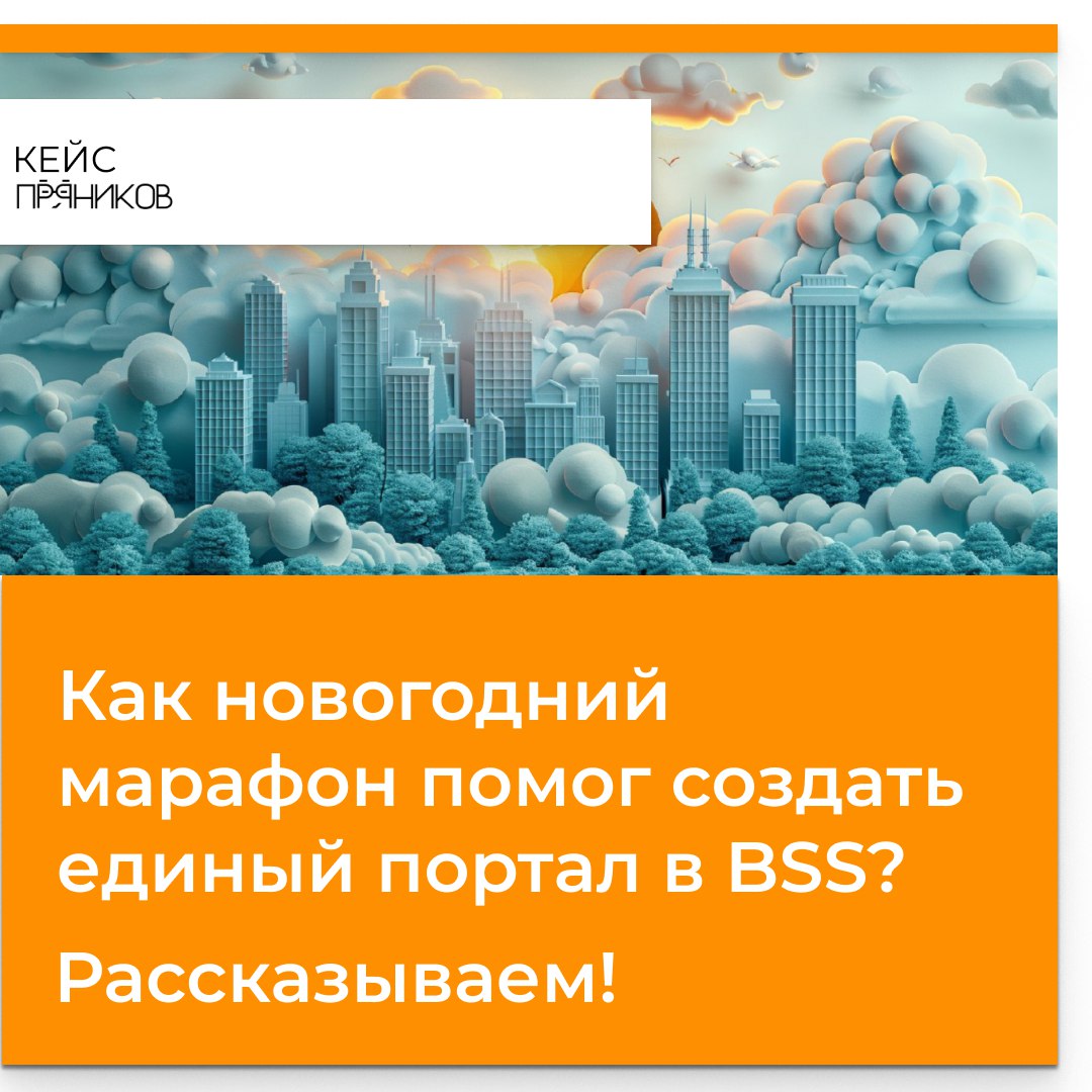 Что общего между новогодним марафоном и запуском корпоративного портала? В компании «Бэнкс Софт Системс» именно праздничная инициатива стала началом большого проекта, который сегодня объединяет сотруд... | Сетка — социальная сеть от hh.ru