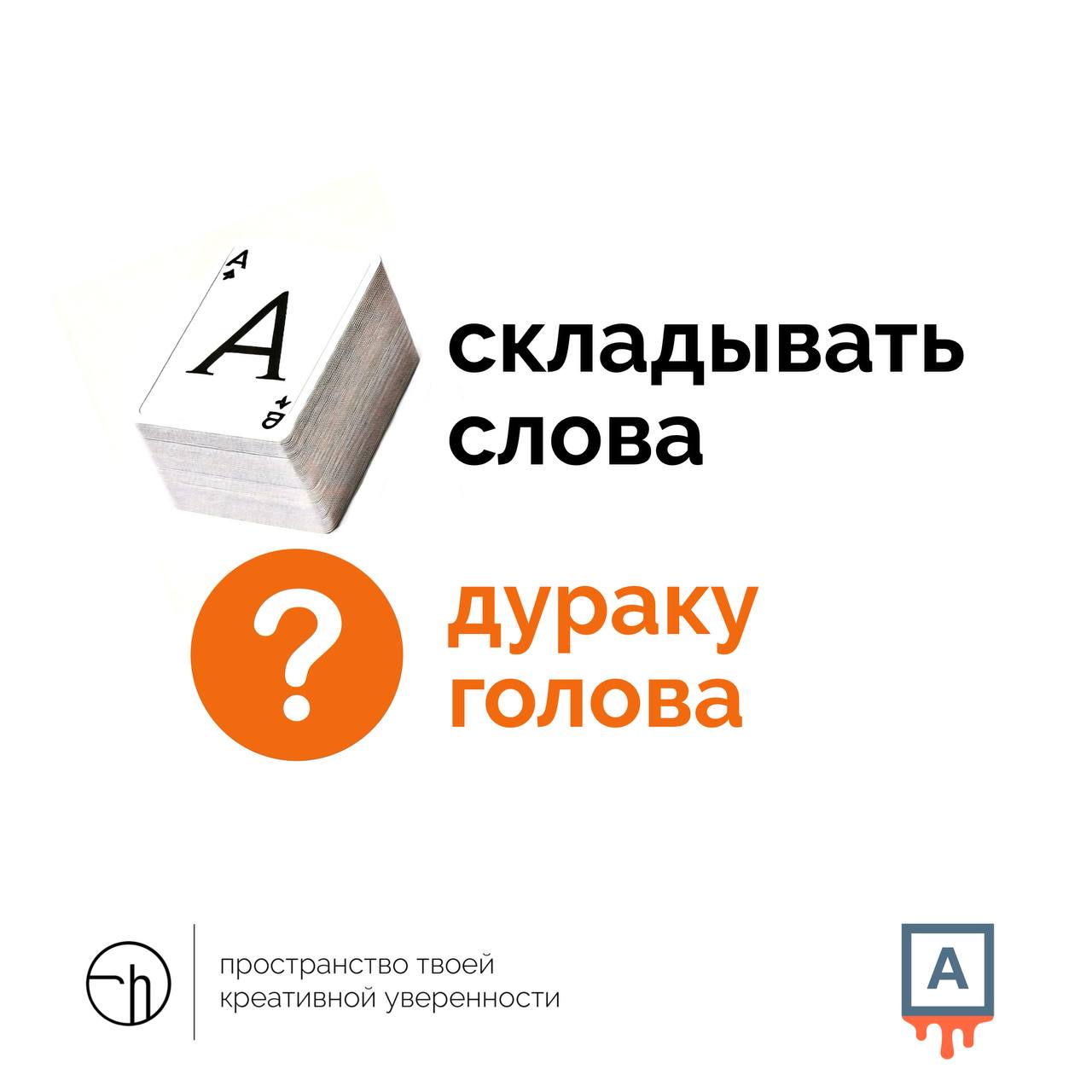 Если буквы нужны, чтобы складывать слова, зачем тогда дураку голова?
Этот и другие интересные вопросы могут начать волновать вас, если вы будете чаще общаться с мастером лингвистического кунг-фу @grab... | Сетка — социальная сеть от hh.ru
